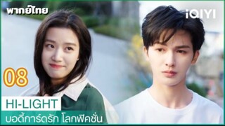 บอดี้การ์ดรักโลกฟิคชั่น 08 พากย์ไทย