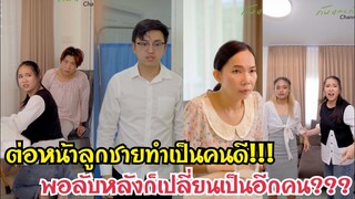 ต่อหน้าลูกชายทำเป็นคนดี!!!พอลับหลังก็เปลี่ยนเป็นอีกคน???#ละครสั้น #สะท้อนสังคม #กันและกันซีรีย์