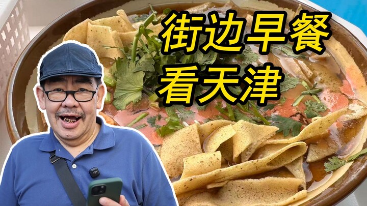 1234567 Sarapan di Pinggir Jalan, Menyaksikan Tianjin