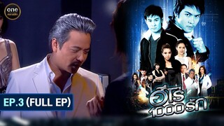 #ฮีโร่1000รัก Ep.3 (Full Ep) | 12 มิ.ย. 67 | #oneคลาสสิก