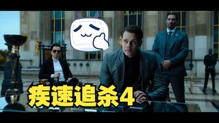 决斗谈判 高桌会侯爵 疾速追杀4片段
