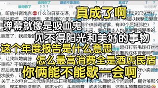 真成了啊，说自己爹是伊藤诚的那位投稿自己的恋爱故事，瓶子：为什么会附上2024XX年度报告？这不是用来点外卖的吗？怎么最高消费是酒店民宿啊，你俩能不能歇一会啊