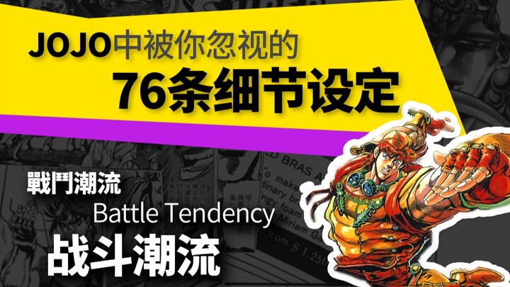 [JOJO Research] 76 details you have overlooked (battle trend)