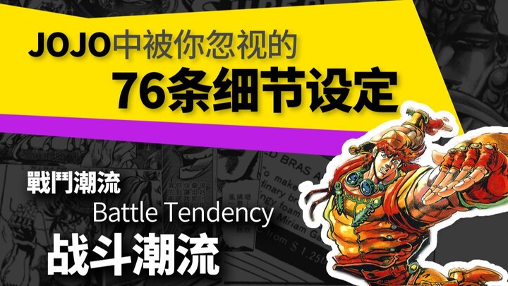 [JOJO Research] การตั้งค่าแบบละเอียด 76 แบบที่คุณมองข้ามไป (แนวโน้มการต่อสู้)