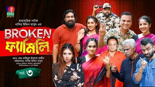 Broken Family Ep 03 Chashi Alam, Pavel, Sharna Lata Bachchu Rumel.