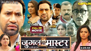 JUGAL MASTER | जुगल मास्टर | DINESH LAL YADAV | NEW BHOJPURI MOVIE 2025 | CAPTAIN WATCH HITS
