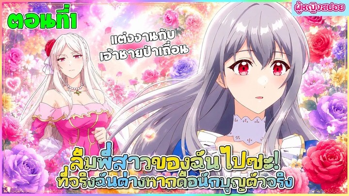 (สปอยอนิเมะใหม่) ลืมพี่สาวของฉันไปซะ! ที่จริงแล้วฉันต่างหากคือนักบุญตัวจริง | ตอนที่ 1 🎀✨