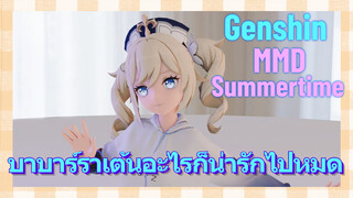 [เก็นชิน MMD summertime] บาบาร์ราเต้นอะไรก็น่ารักไปหมด