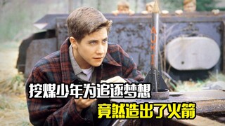 一个真实励志的故事，挖煤少年为追逐梦想，竟然造出了火箭