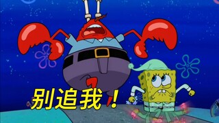 海绵宝宝：蟹老板你的眼睛咋了？