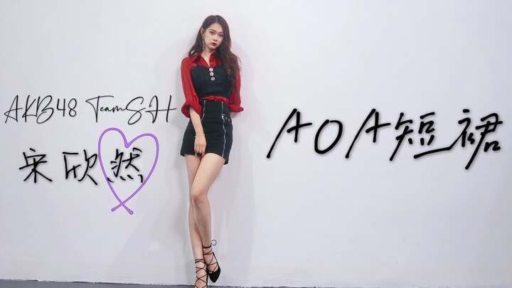 [Pineapple] AOA short skirt ⭐️ Song Xinran of AKB48 Team SH’s birthday – her first attempt (new vert