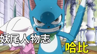 【妖精的尾巴人物志】哈比 - 纳兹最好的伙伴 | 作品内最可爱的超越者