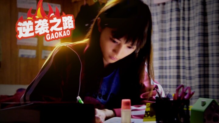 高考逆袭，总使人热泪盈眶