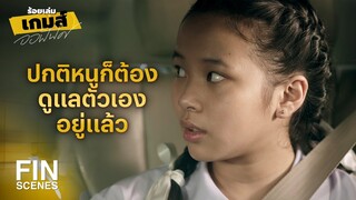 FIN | จะอยู่ที่ไหนมันก็ไม่ต่างกันหรอก | ร้อยเล่มเกมส์ออฟฟิศ EP.8 | Ch3Thailand