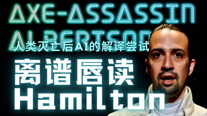 【Tionghoa-Inggris】Pembuatan Kocak! Ketika AI Menerjemahkan Lirik “Hamilton” Berdasarkan Gerakan Mulu