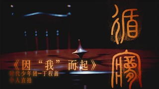 【时代少年团】《循梦》——《因“我”而起》丁程鑫直拍