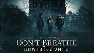 สปอยหนัง Don't breathe ลมหายใจสั่งตาย