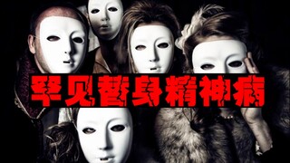 【替身之恐】发现家人都被陌生人替代，歇斯底里无法自拔