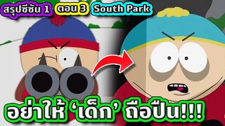 จะเป็นยังไง เมื่อเด็กๆถูกฝึกให้เป็นสุดยอดนายพราน (กาวเน้นๆ) - South Park SS.1 EP.3 | Tooney Tunes