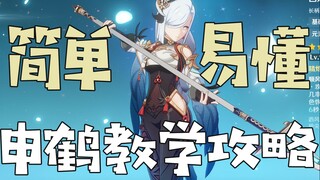 [Genshin Impact] Simple and Easy to Understand, Quick to Master! Shenhe Gameplay, Build Guide & Reco