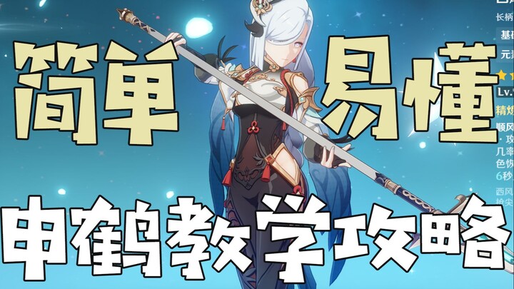 [Genshin Impact] Đơn giản dễ hiểu, nhanh chóng làm quen! Hướng dẫn cách chơi và trang bị cho Shenhe 