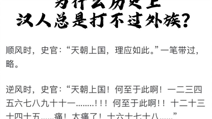 Vì sao trong lịch sử người Hán luôn thua các dân tộc ngoại lai?