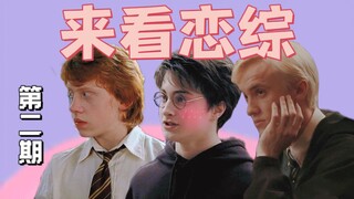 【HP】用恋爱综艺的方式打开哈利波特 第二期