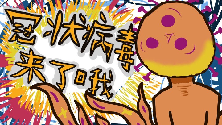 【已被消灭】冠状病毒来了哦