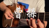 Stimulating! Fingerstyle "Cao Cao" A guitar can orders the troops!