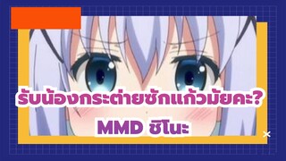 [รับน้องกระต่ายซักแก้วมั้ยคะ?MMD]โกราคุ โจโด แห่งชิโนะ