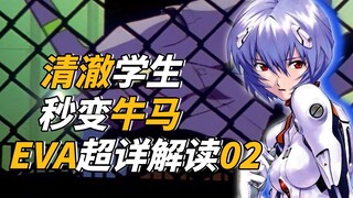 【基础E学】清澈学生秒变牛马？真嗣竟是我自己？超详细EVA解读