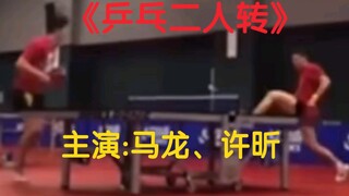 สเก็ตช์แรกของ Ma Long และ Xu Xin เรื่อง "ใครจะชนะในตอนจบ"