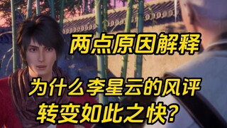 The Bad Guys: Why did Li Xingyun's reputation change so quickly? There are two reasons!