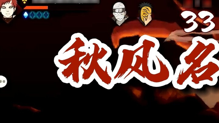 [Naruto Autumn Wind] Adegan Angin Musim Gugur yang terkenal, selamatkan aku!