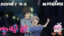 Uzaki-chan wa Asobitai! ตอนที่ 7 พากย์ไทย 4-5