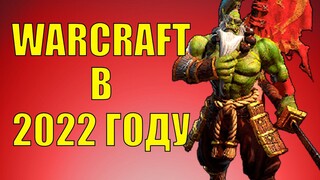 ВАРКРАФТ В 2022 ЖИВ? ГДЕ ИГРАТЬ В WARCRAFT 3 В 2022 ГОДУ?