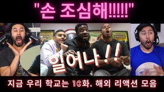 지금 우리 학교는 10화 해외 리액션 모음! 외국인 리액션 장인들 모음! ALL OF US ARE DEAD EP. 10 REACTION