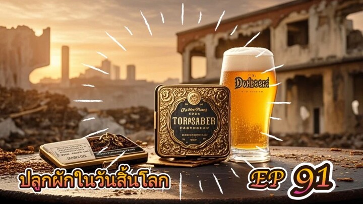 EP 91 ปลูกผักในวันสิ้นโลก ( นิยายแนะนำ 5 ดาว ⭐️⭐️⭐️⭐️⭐️ )