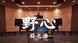 استمع إلى أغنية "Ambition" لـ Xue Zhiqian بصوت عالٍ في استوديو تسجيل بقيمة مليون دولار [دقة عالية]