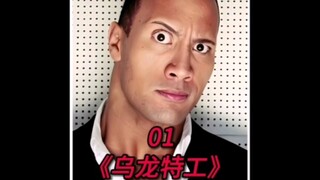 你见过800斤的强森吗