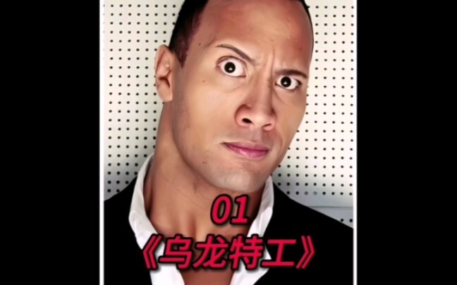 你见过800斤的强森吗