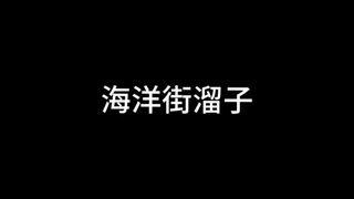 海洋街溜子躲过了油漆桶，却躲不过懂技术的