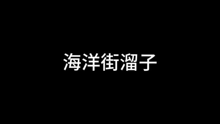海洋街溜子躲过了油漆桶，却躲不过懂技术的