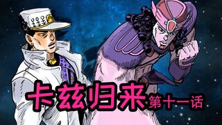 [ต้นฉบับ JOJO] กุญแจแห่งกาลเวลาอันลึกลับ - การกลับมาของแคซ (บทที่ 11)