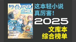 【轻厉】这本轻小说真厉害！2025 文库本榜单前50名【宅书友】