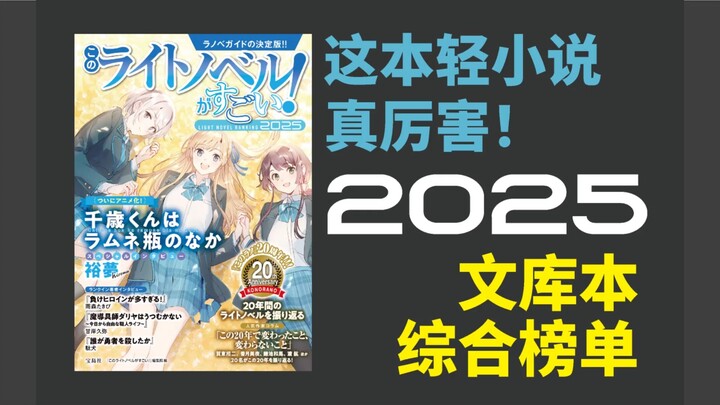 【轻厉】这本轻小说真厉害！2025 文库本榜单前50名【宅书友】