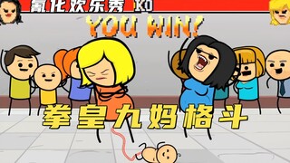 氰化欢乐秀：两名孕妇表演真人拳皇格斗，一套连招把孩子都打出来