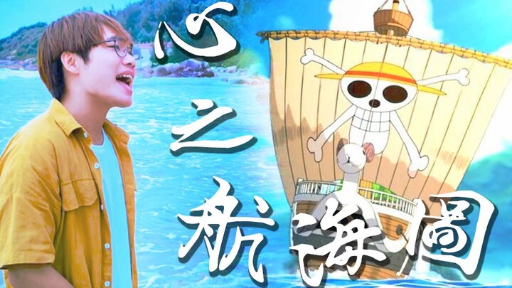 [นักแสดงข้างถนน] แผนที่แห่งหัวใจ [วันพีซ OP5 พร้อม PV คู่]
