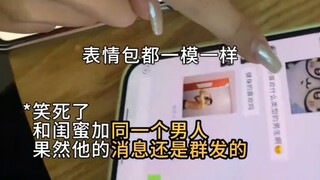 女生和闺蜜加同一个男人，果然他的消息还是群发的……