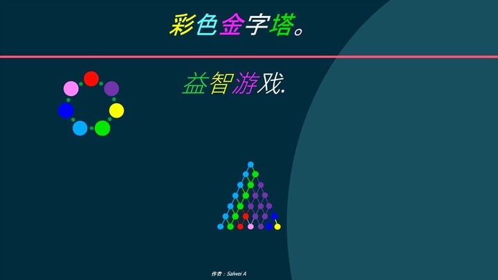 彩色金字塔。 益智游戏.